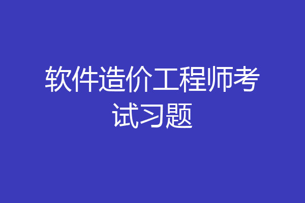 软件造价工程师考试习题