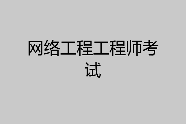 网络工程工程师考试
