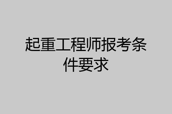 起重工程师报考条件要求
