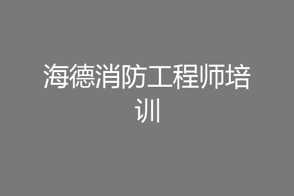 海德消防工程师培训