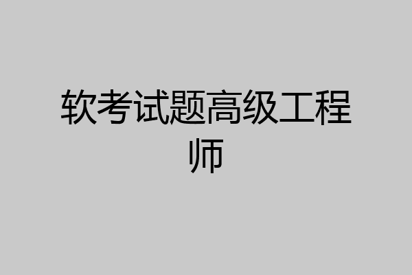 软考试题高级工程师