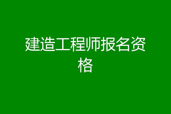 建造工程师报名资格
