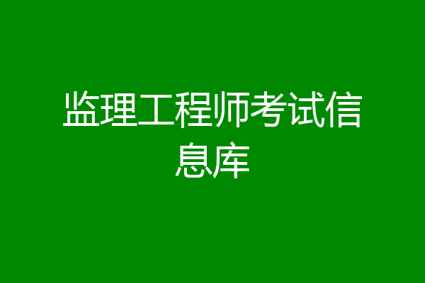 监理工程师考试信息库