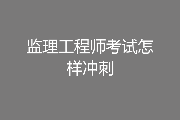 监理工程师考试怎样冲刺