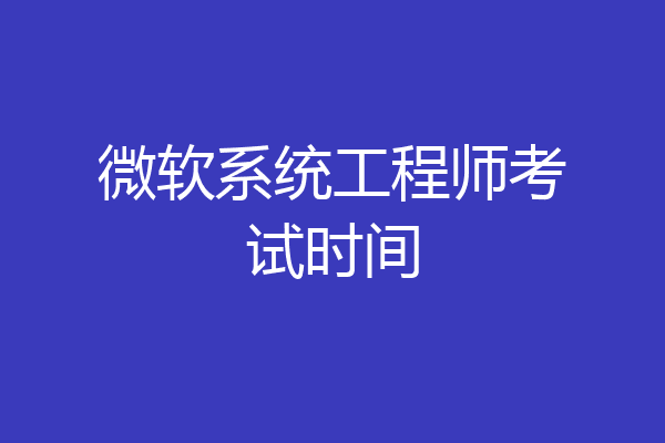 微软系统工程师考试时间