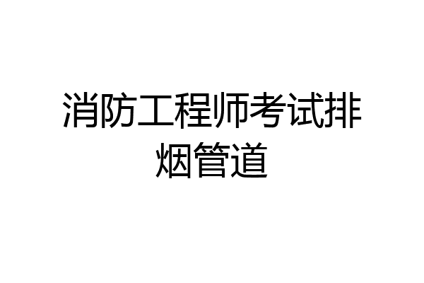 消防工程师考试排烟管道