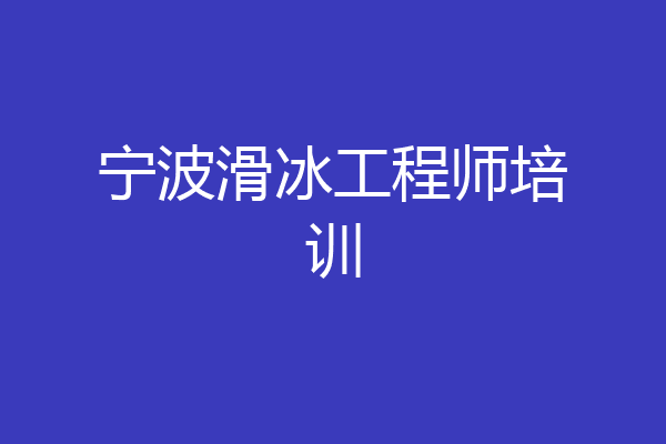 宁波滑冰工程师培训
