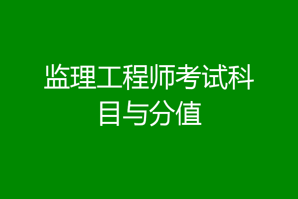 监理工程师考试科目与分值