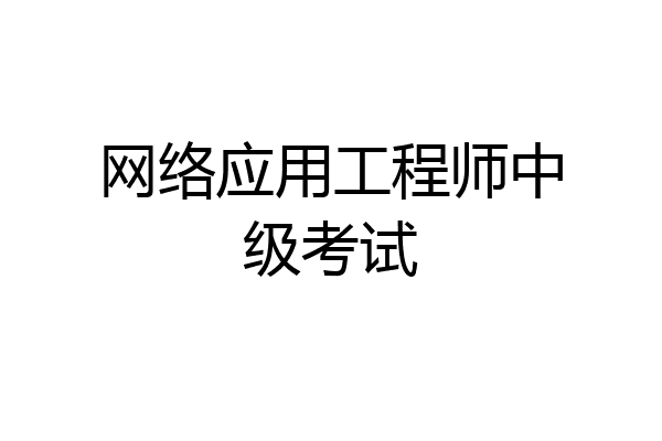 网络应用工程师中级考试