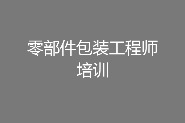 零部件包装工程师培训