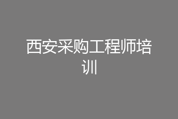 西安采购工程师培训