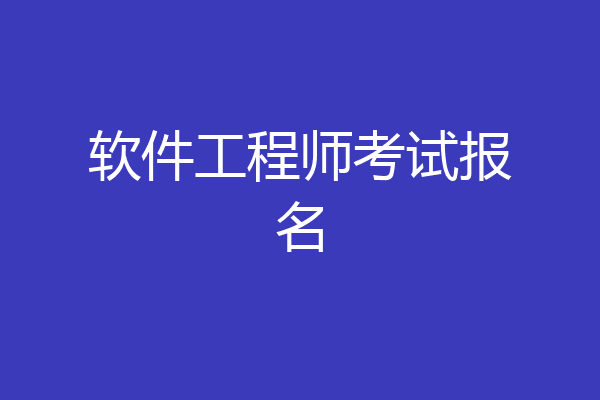 软件工程师考试报名
