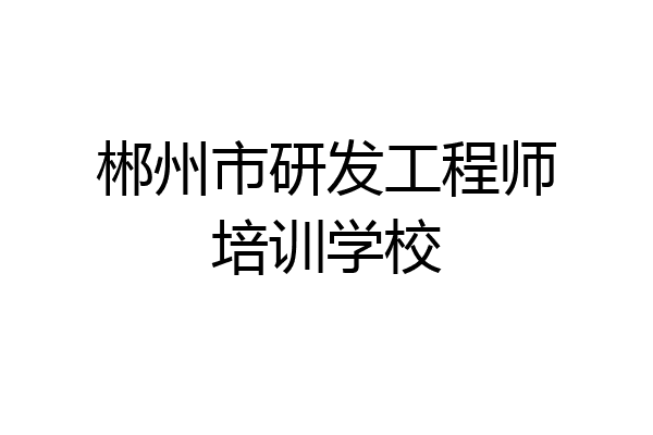 郴州市研发工程师培训学校