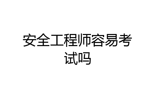 安全工程师容易考试吗