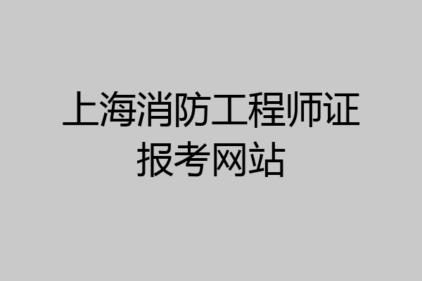 上海消防工程师证报考网站