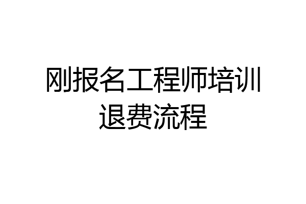 刚报名工程师培训退费流程