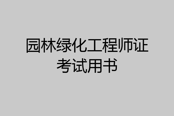 园林绿化工程师证考试用书