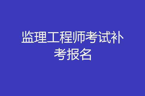 监理工程师考试补考报名
