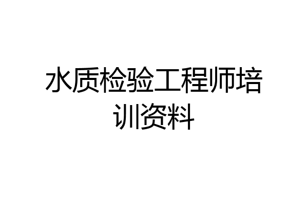 水质检验工程师培训资料