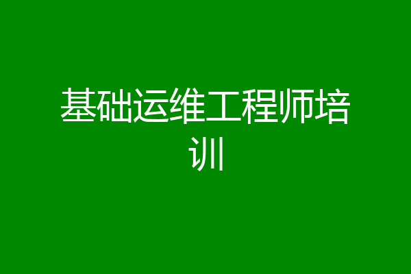 基础运维工程师培训