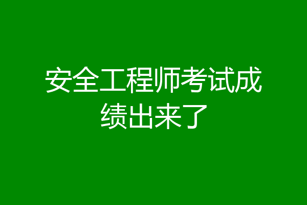 安全工程师考试成绩出来了