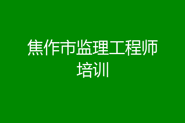 焦作市监理工程师培训