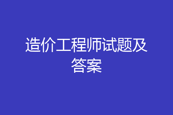 造价工程师试题及答案