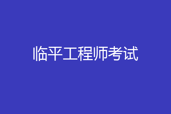 临平工程师考试