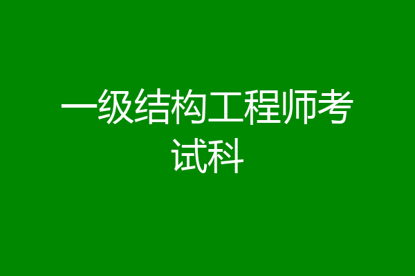 一级结构工程师考试科
