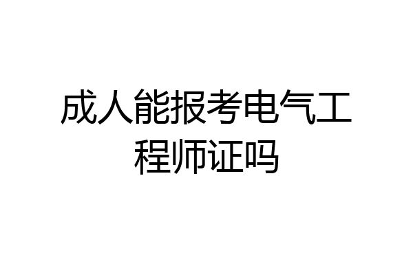成人能报考电气工程师证吗