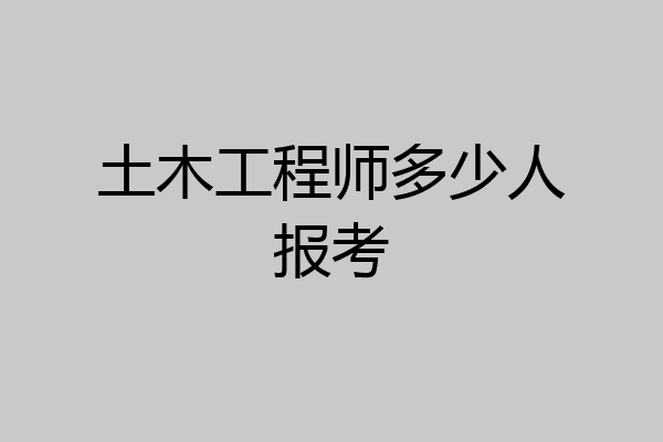 土木工程师多少人报考
