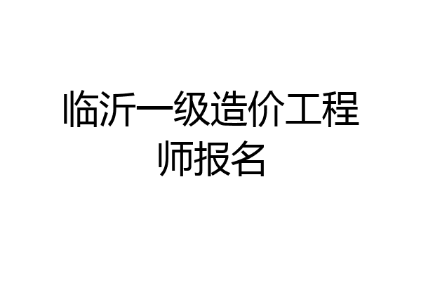 临沂一级造价工程师报名