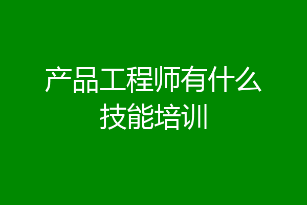 产品工程师有什么技能培训