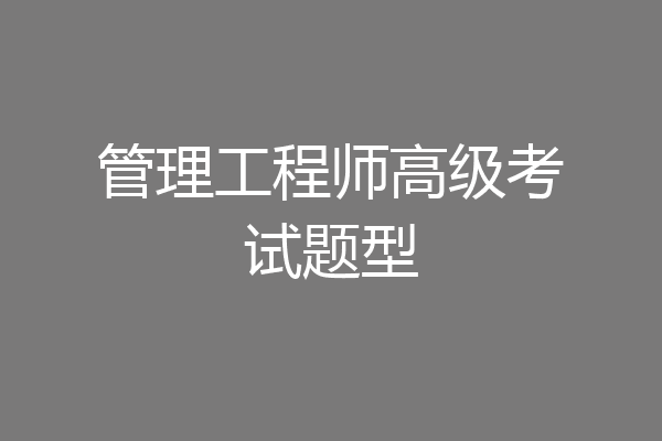管理工程师高级考试题型