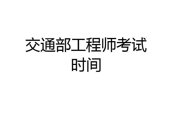 交通部工程师考试时间