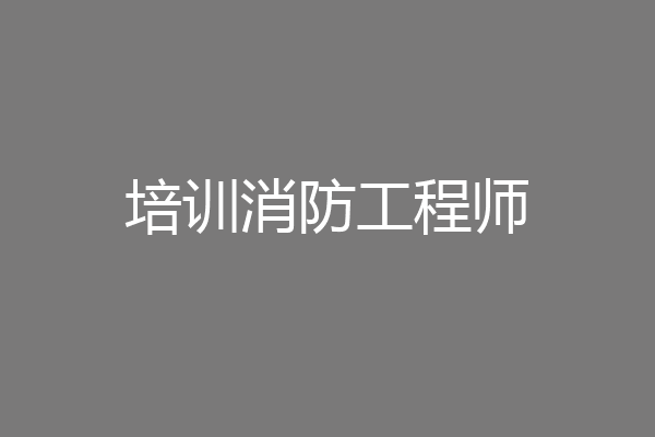 培训消防工程师