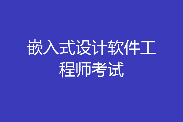 嵌入式设计软件工程师考试