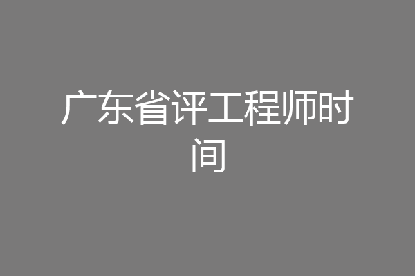 广东省评工程师时间
