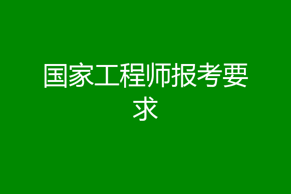 国家工程师报考要求