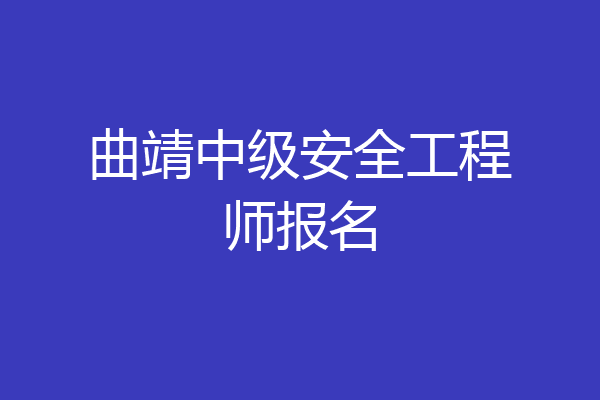 曲靖中级安全工程师报名