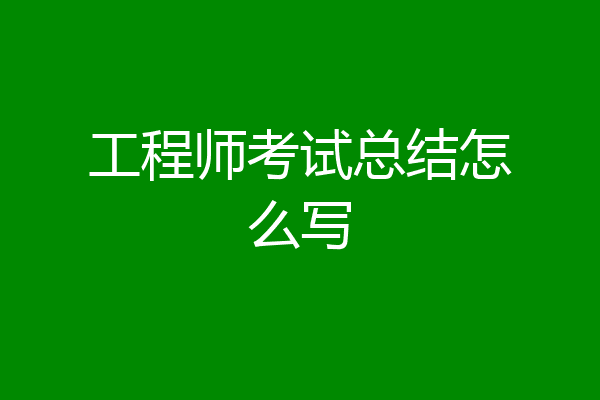 工程师考试总结怎么写