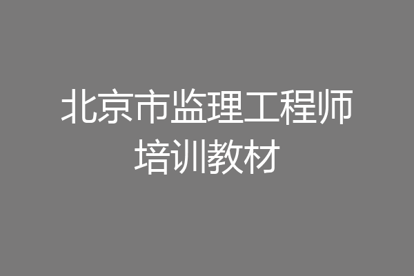 北京市监理工程师培训教材