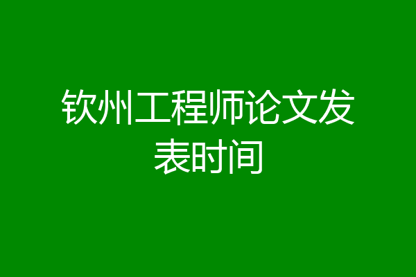 钦州工程师论文发表时间