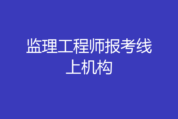 监理工程师报考线上机构