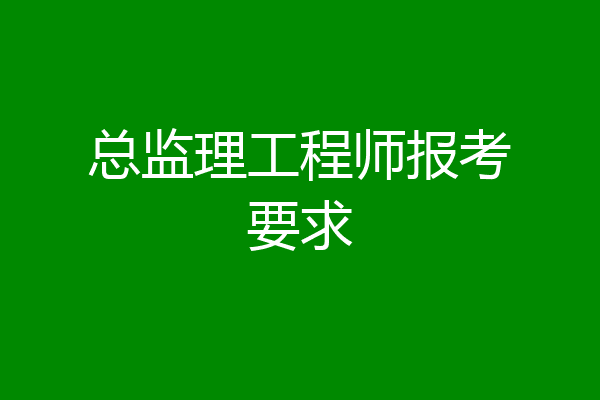 总监理工程师报考要求