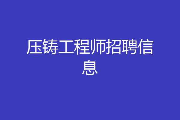 压铸工程师招聘信息