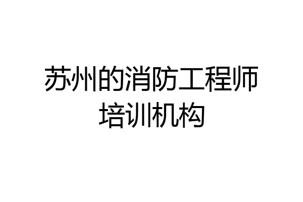 苏州的消防工程师培训机构