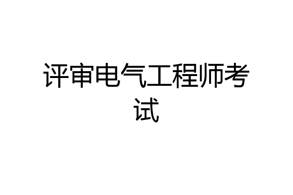 评审电气工程师考试