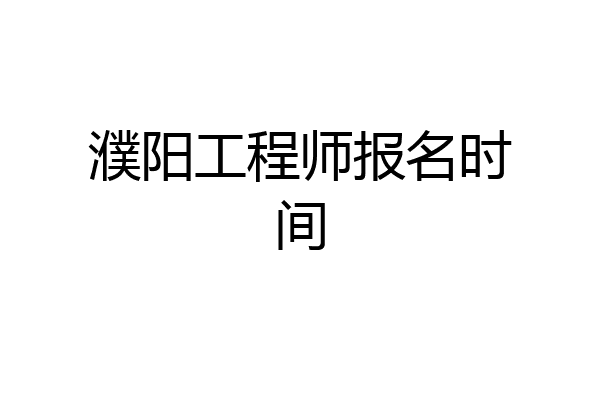 濮阳工程师报名时间