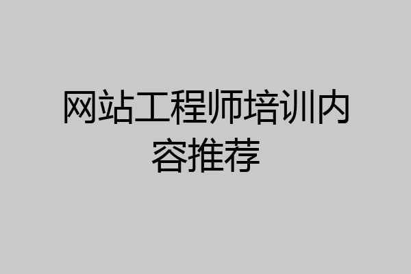 网站工程师培训内容推荐